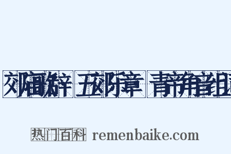 郊庙歌辞·五郊乐章·青帝角音组词是什么意思的图片